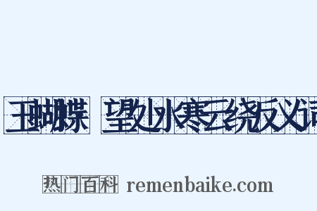玉蝴蝶·望处水寒云绕反义词是什么意思的图片